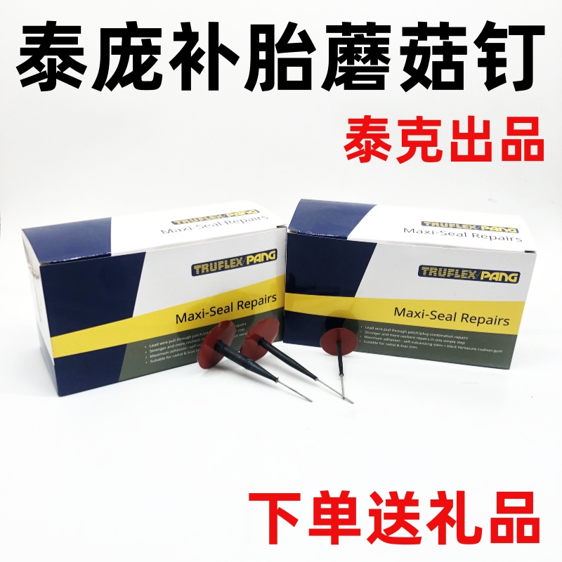 泰庞补胎蘑菇钉胶片塞梗补片正品