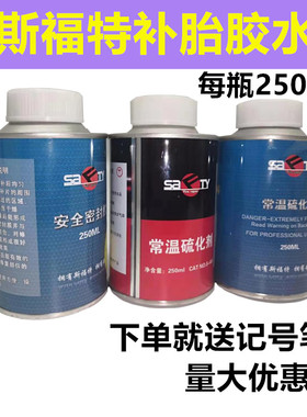 斯福特补胎胶水S-402/S-403常温硫化剂冷补胶水斯福特密封胶正品
