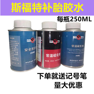 斯福特补胎胶水常温常温硫化剂冷