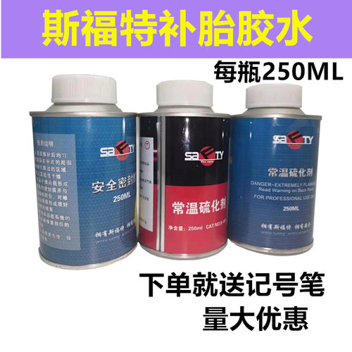 斯福特补胎胶水常温常温硫化剂冷