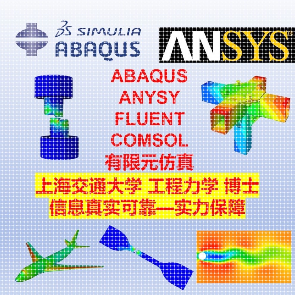 代做ansys仿真建模拟abaqus有限元Fluent流场CFD流体comsol耦合图片