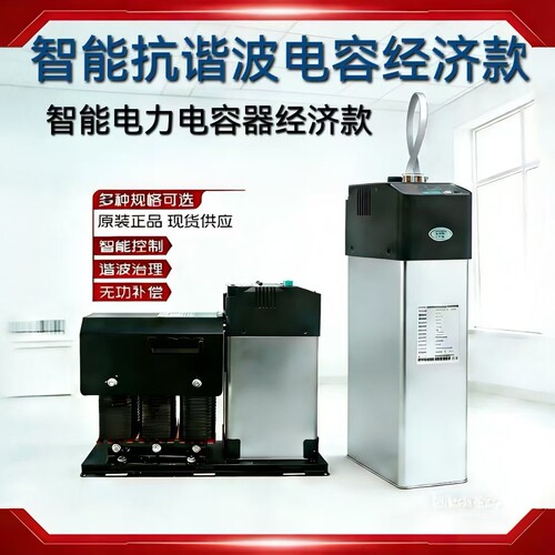 智能抗谐波电力电容器经济型偿功