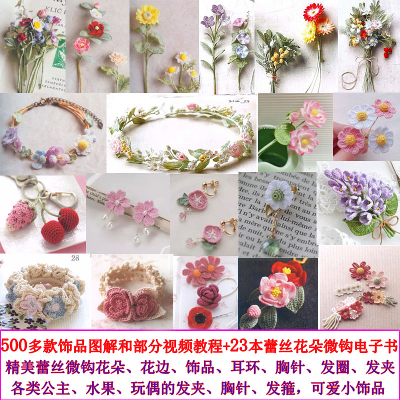 手工diy钩针蕾丝花朵微钩饰品编织电子书发饰耳环图解视频教程书