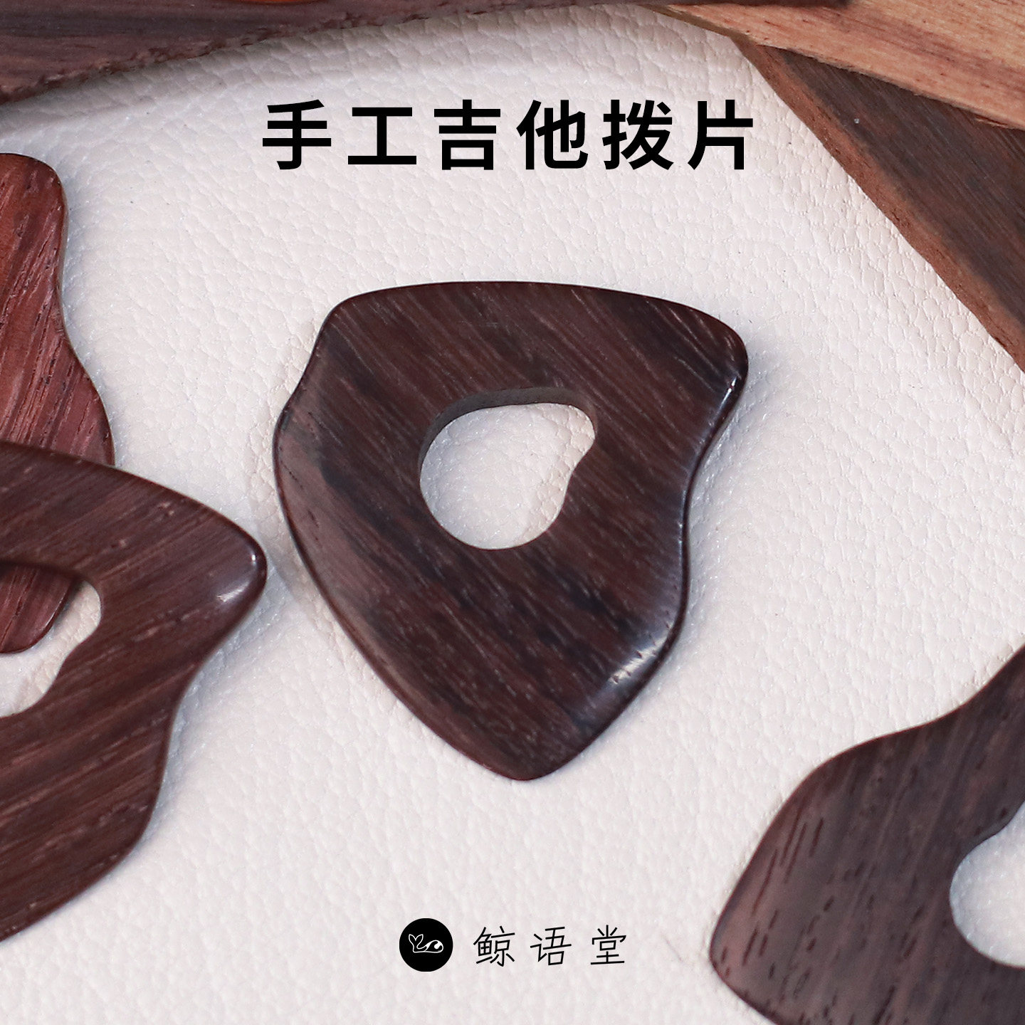 【鲸语堂】手工吉他拨片/木拨片/拨片项链
