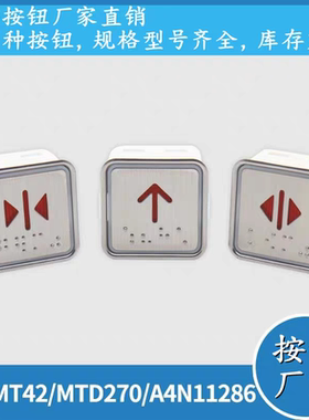 适用富士蒂森配件电梯按钮MT42 A4N11286KA301MTD270通用方形按键