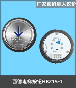 西德电梯按钮HB215-1德奥HB215Y按键 HB215X全新正品PB38电梯配件