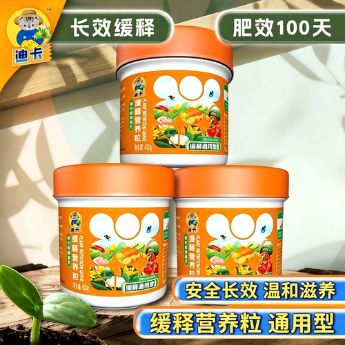 迪卡颗粒缓释肥花肥通用型