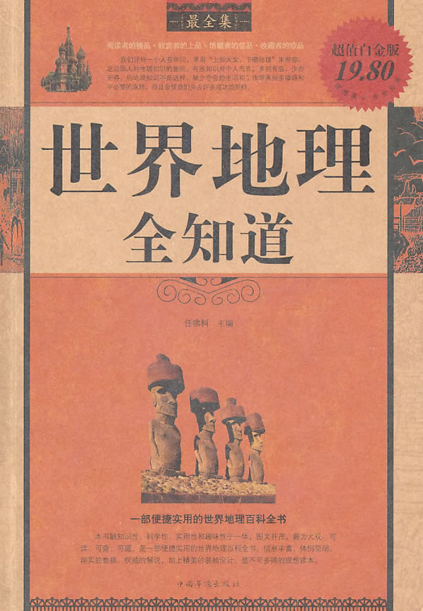 正版图书即发世界地理全知道全集任啸科9787511306807
