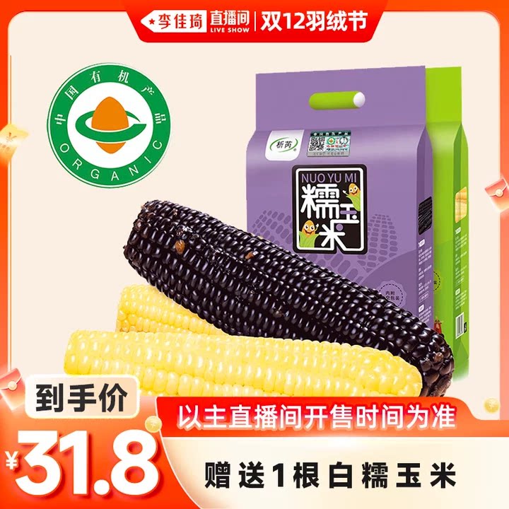 【李佳琦直播间双12羽绒节】析芮有机黑白糯玉米新鲜真空东北甜糯