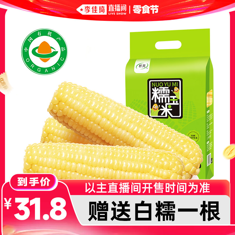 析芮东北有机白糯玉米10根礼袋装