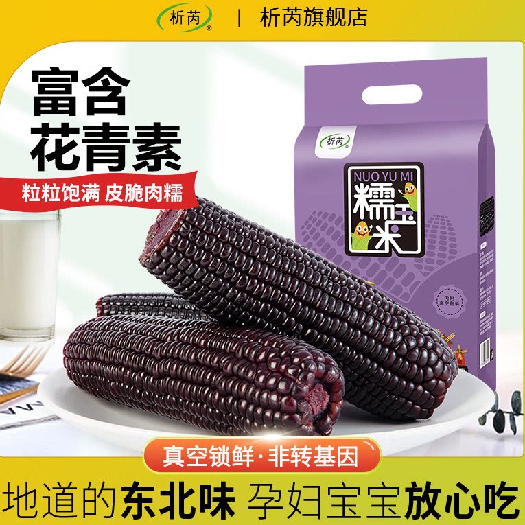 【直播严选】析芮东北黑玉米糯玉米棒10根新鲜甜糯粘玉米真空包装