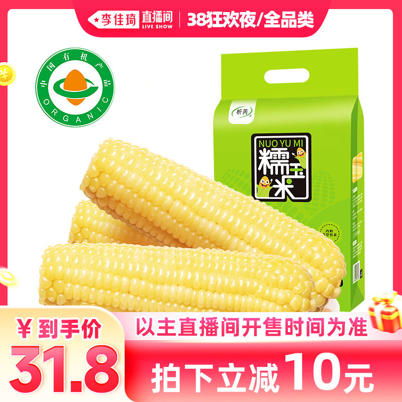 【李佳琦直播间现货狂欢夜】析芮东北有机白糯玉米新鲜粘粒棒礼袋