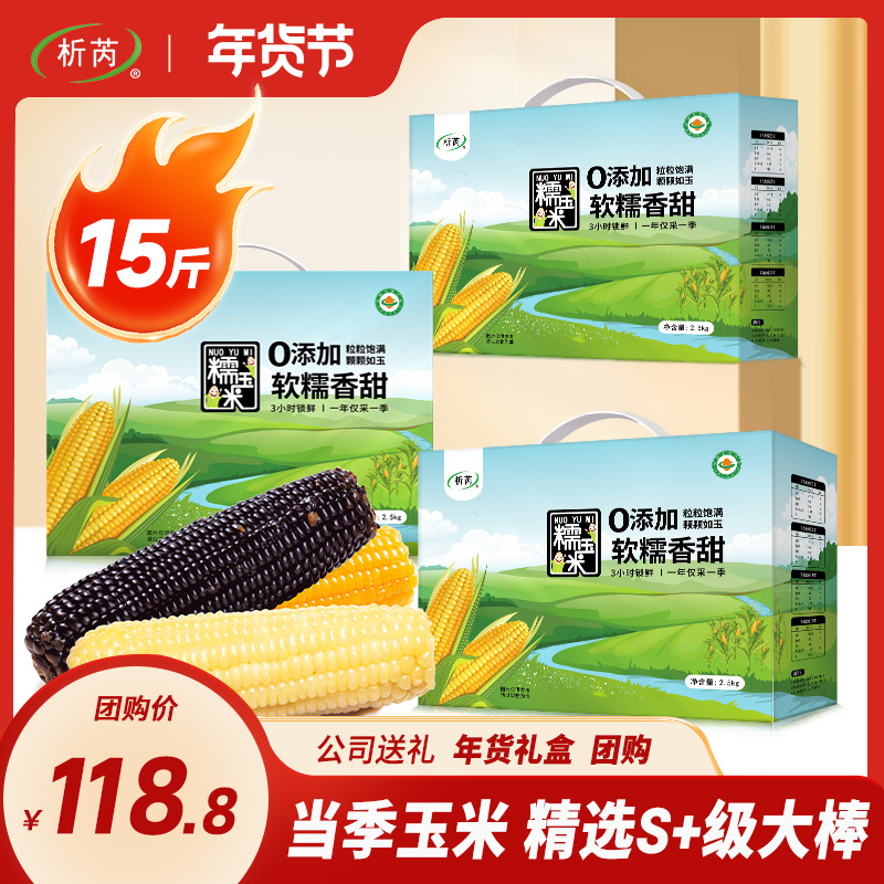 2024年新货 3小时锁鲜 黑白黄糯玉米整箱5斤