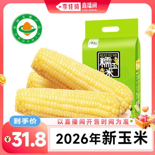 析芮东北有机白糯玉米10根礼袋装