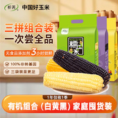 东北新有机甜白糯玉米30根真空装 家庭囤货装 粘糯早餐代餐粗粮