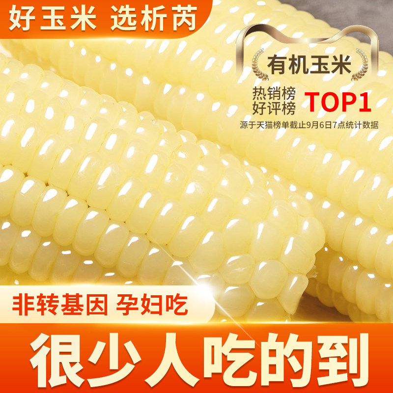 析芮东北有机甜糯玉米新鲜糯玉米真空装包装袋甜玉米粒棒即食代餐图片