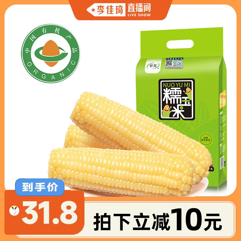 【李佳琦直播间】析芮东北有机白糯玉米新鲜粘粒棒非转基因礼袋