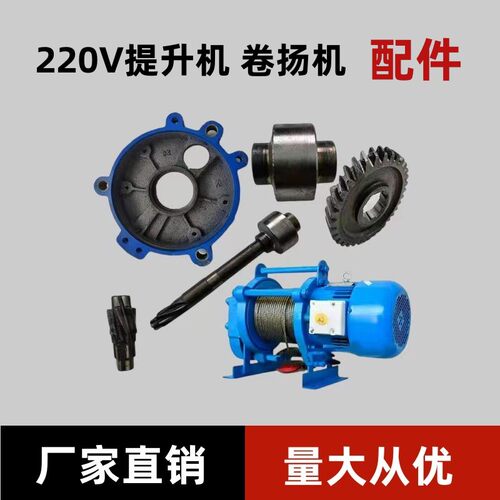 380V提升机电动葫芦家用小吊机配件大全建筑用卷扬机配件齿轮220V