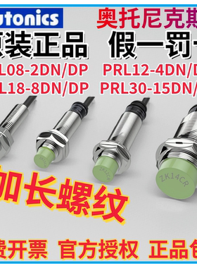 正品奥托尼克斯接近开关PRL08-1.5DN 12-4DN PRL18-8DN2 L30-15DP