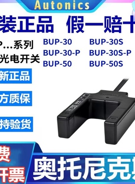 假一赔十正品奥托尼克斯光电开关U型BUP-30 BUP-30S-P BUP-50-PHD