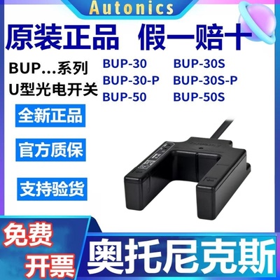 假一赔十正品奥托尼克斯光电开关U型BUP-30 BUP-30S-P BUP-50-PHD