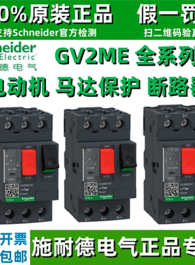 正宗施耐德电动机保护断路器GV2ME01/2/3/4/5/6/7/8/10/20/22/32C