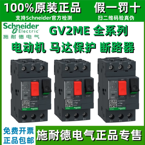 正宗施耐德电动机保护断路器GV2ME01/2/3/4/5/6/7/8/10/20/22/32C