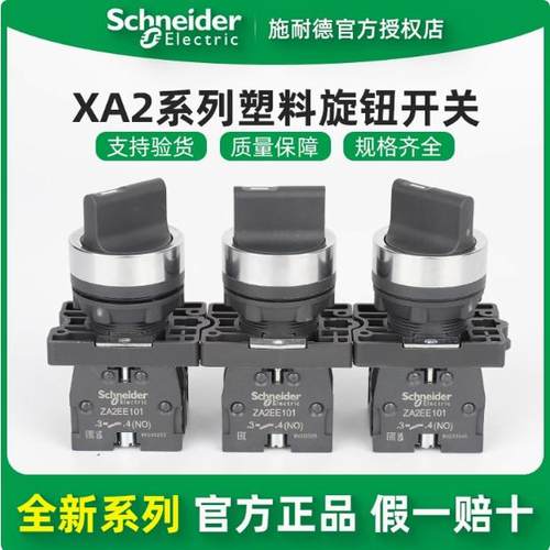 正宗施耐德选择开关XA2ED21/25/33/41/53 XA2塑料旋钮按钮开关