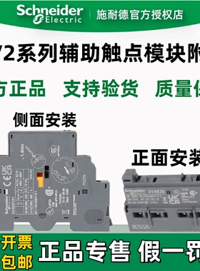 施耐德电动机断路器辅助触点GVAE11/20 GVAN11/20 GVAD1010/0110