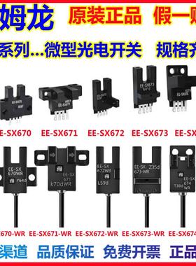 正品OMRON欧姆龙光电开关EE-SX672-WR 671 673 674 675—P传感器