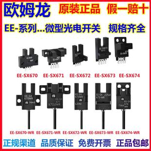 SX672 671 673 675—P传感器 正品 674 OMRON欧姆龙光电开关EE