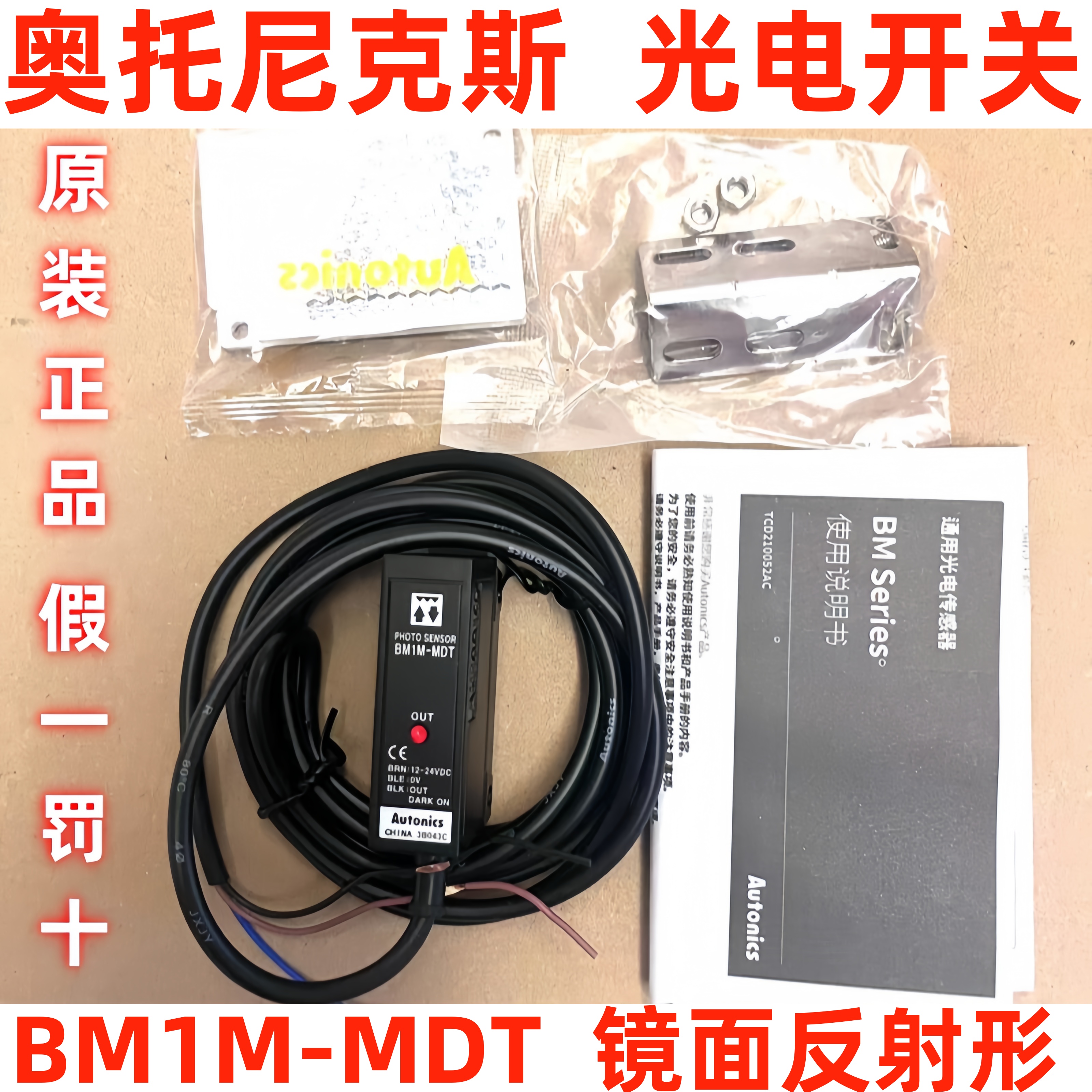 假一罚十奥托尼克斯光电开关BM1M-MDT镜面反射BM3M-TDT/BM200-DDT