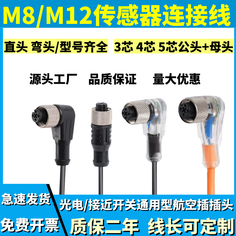 M8 M12传感器连接线 航空插接插头接近开关光电开关3芯4芯直/弯头