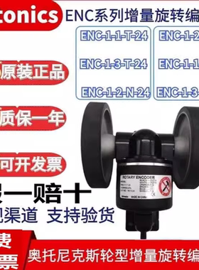 假一赔十奥托尼克斯编码器ENC-1-1-T-24计数/米轮ENC-1-3-N-24 -2