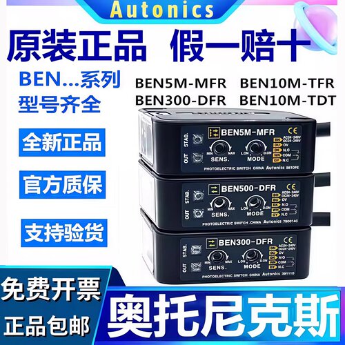 奥托尼克斯光电开关BEN5M-MFR 7M-MDR BEN10M-TFR 3/500—DFR DDT