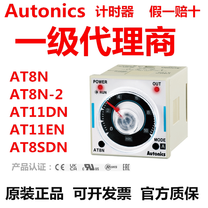 假一赔十 正品奥托尼克斯计时器AT8N/AT11DN/AT8SDN/AT8N-2/1DN-1