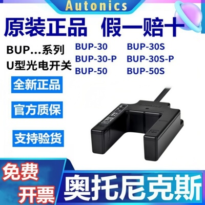 假一赔十正品奥托尼克斯光电开关U型BUP-30 BUP-30S-P BUP-50-PHD