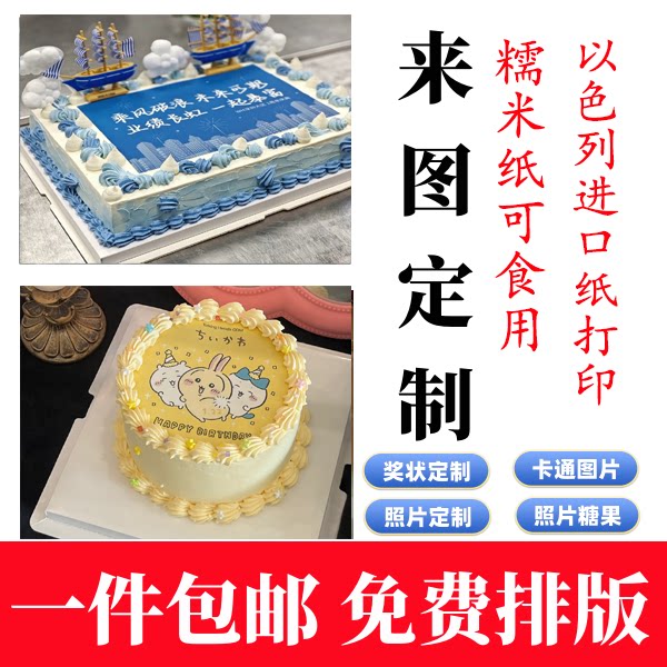 定制糯米纸蛋糕装饰照片打印烘焙蛋糕装饰糯米纸开业大典糖纸打印 - 实物图