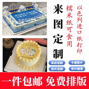 定制糯米纸蛋糕装饰照片打印烘焙蛋糕装饰糯米纸开业大典糖纸打印