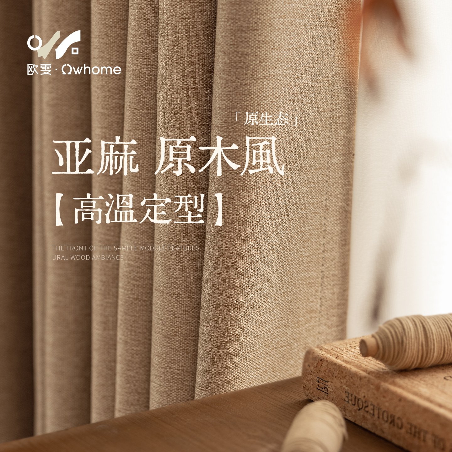亚麻窗帘遮光原木风客厅卧室高级感奶咖色棉麻布高温定型定制新款