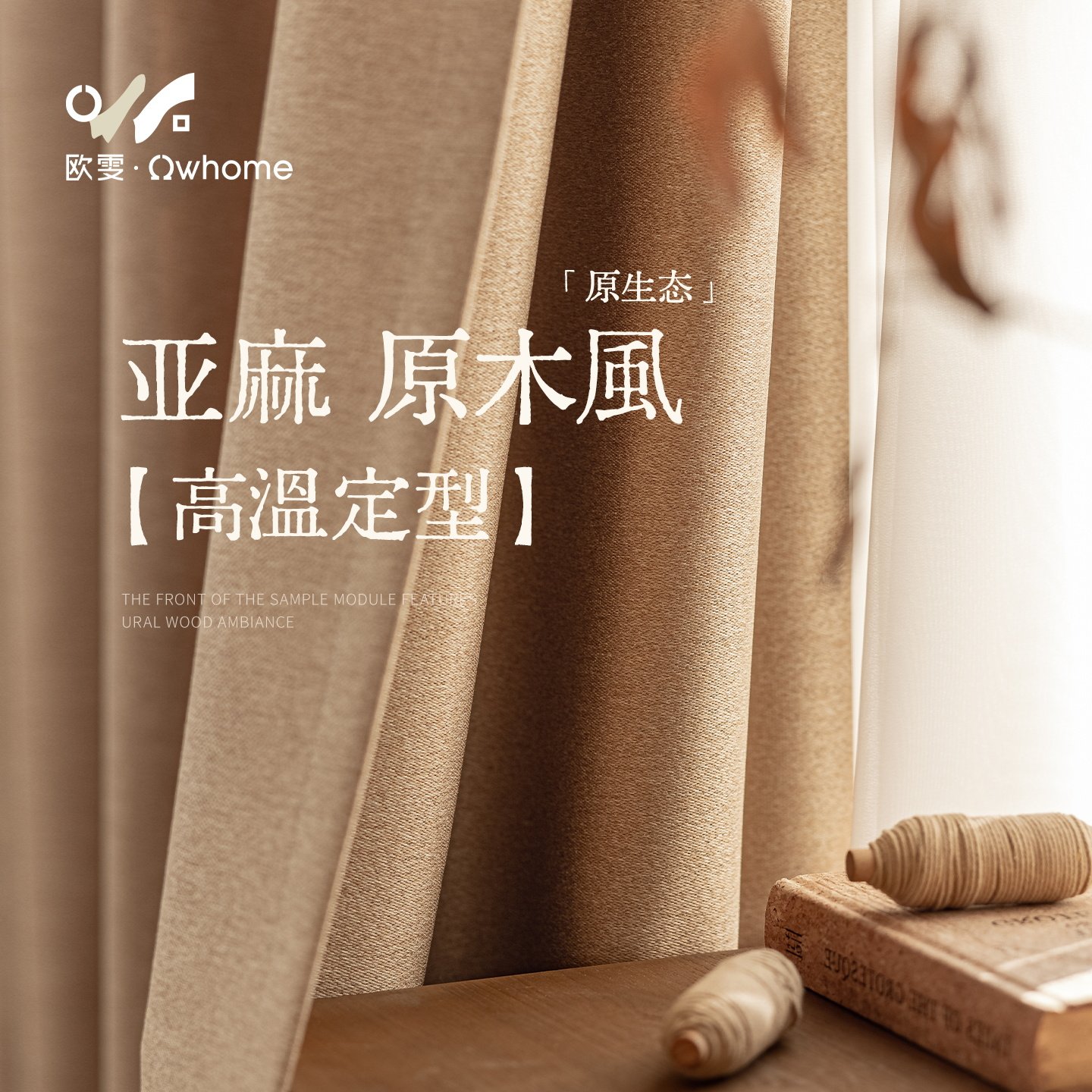亚麻窗帘遮光原木风客厅卧室高级感奶咖色双面棉麻布高温定型定制