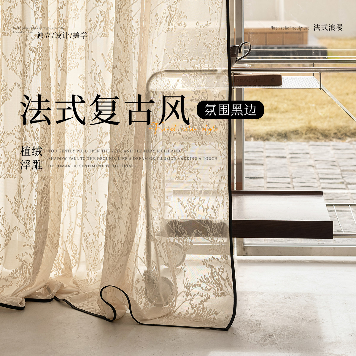 法式覆古黑边浮雕提花纱帘窗帘客厅卧室高级感轻奢阳台纱帘定制沙