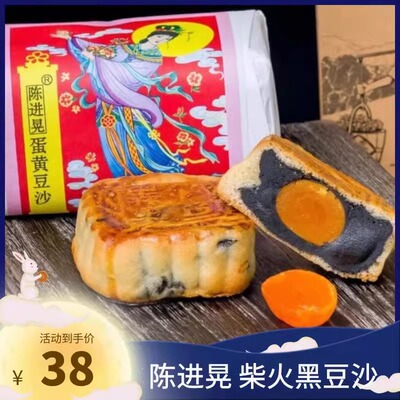 陈进中秋月饼黑豆沙广式