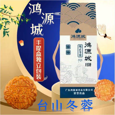 台山冬蓉陈皮月饼鸿源城