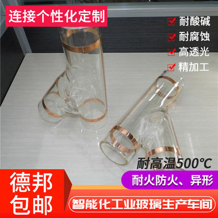 帅登耐高温玻璃管三通定制化工特规弯管集中供料管道上海厂家包邮