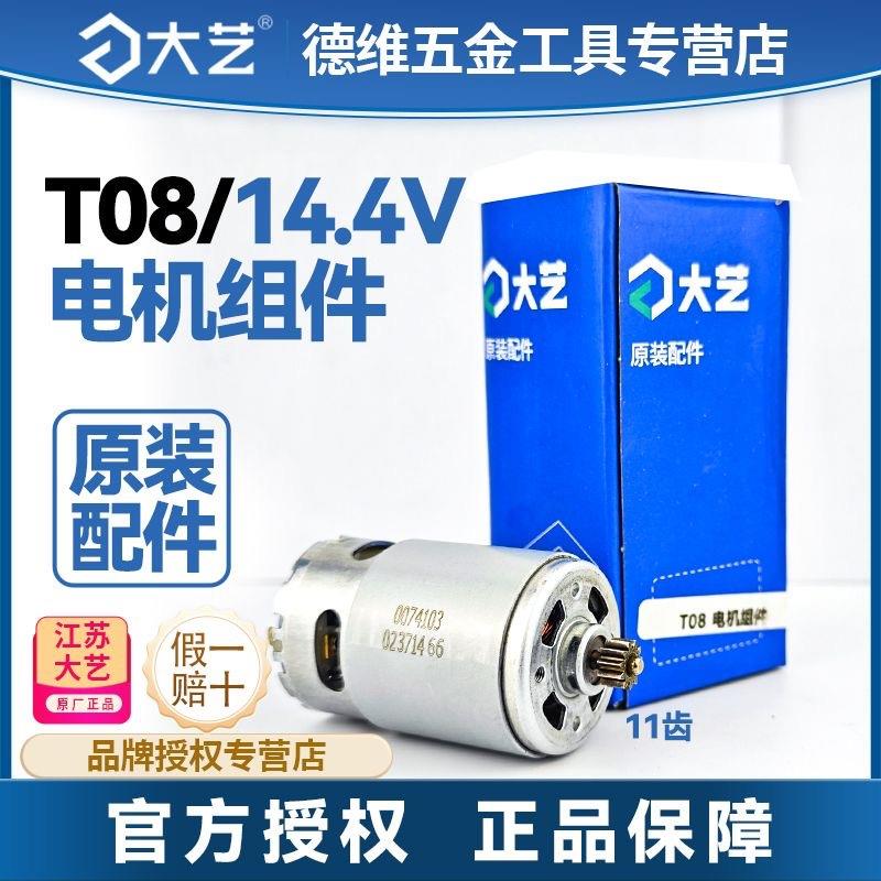 原装大艺电机组件1006/1008/1028充电钻手钻马达T22/T28/T08/T11
