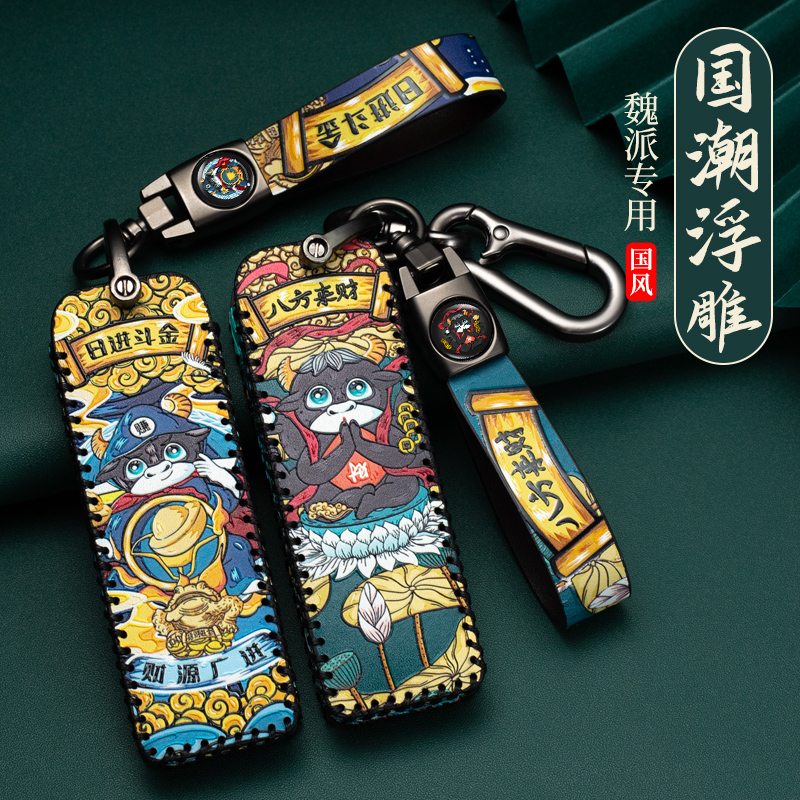 长城魏派WEY国潮汽车钥匙套