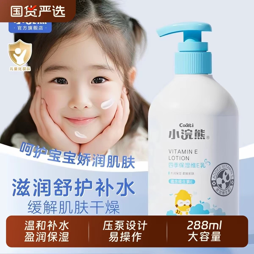 288ml小浣熊四季保湿维E乳