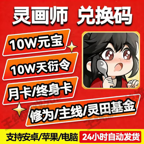 灵画师初始号30W兑换码 无限包子资源内部号折扣代充终身卡内购