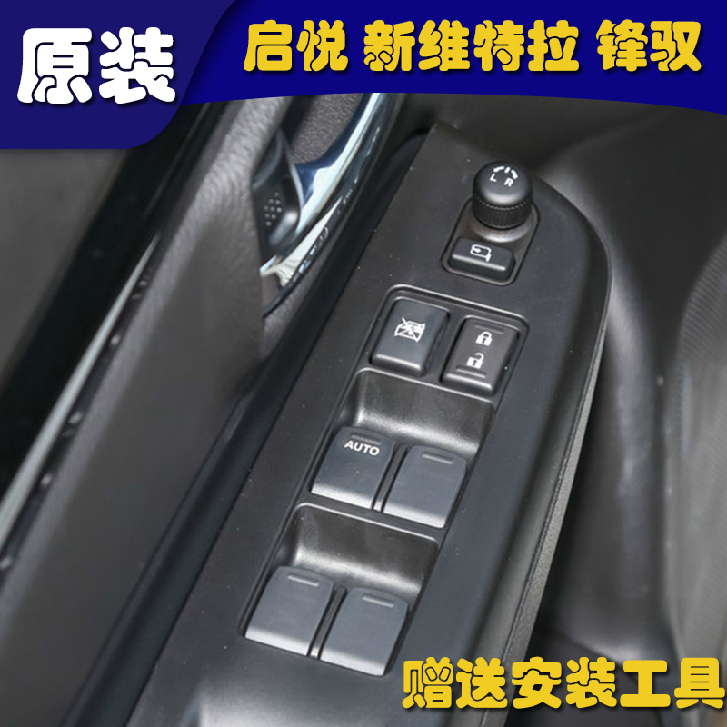 启悦/骁途/锋驭玻璃升降器开关